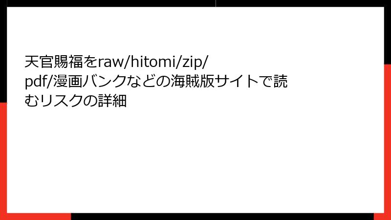 天官賜福をraw/hitomi/zip/pdf/漫画バンクなどの海賊版サイトで読むリスクの詳細