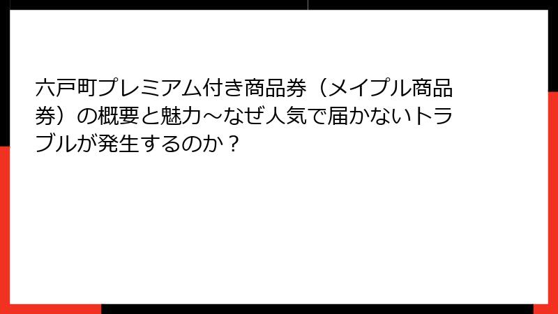 六戸町プレミアム付き商品券（メイプル商品券）の概要と魅力～なぜ人気で届かないトラブルが発生するのか？