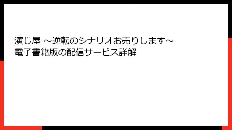 演じ屋 ～逆転のシナリオお売りします～ 電子書籍版の配信サービス詳解
