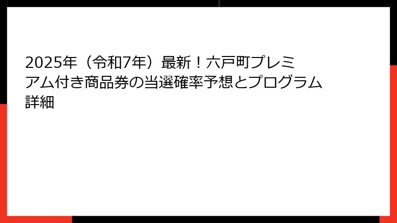 2025年（令和7年）最新！六戸町プレミアム付き商品券の当選確率予想とプログラム詳細
