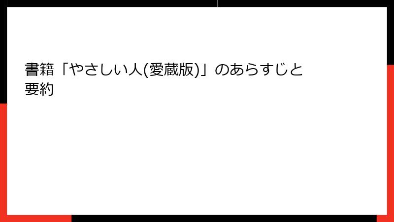 書籍「やさしい人(愛蔵版)」のあらすじと要約