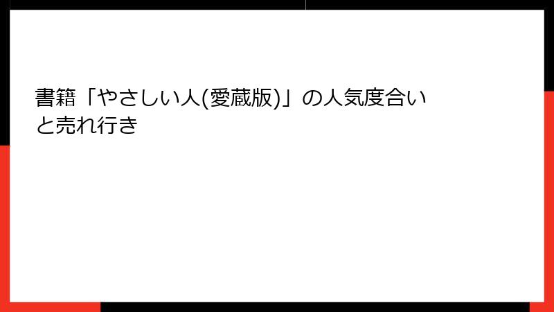 書籍「やさしい人(愛蔵版)」の人気度合いと売れ行き