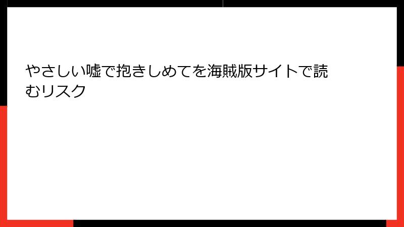 やさしい嘘で抱きしめてを海賊版サイトで読むリスク