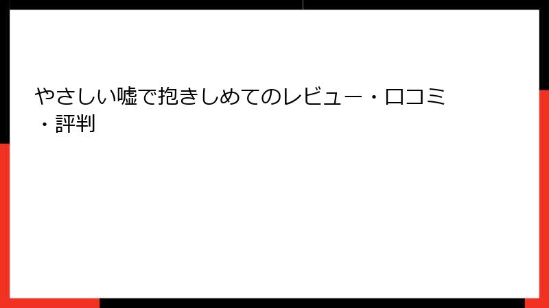 やさしい嘘で抱きしめてのレビュー・口コミ・評判