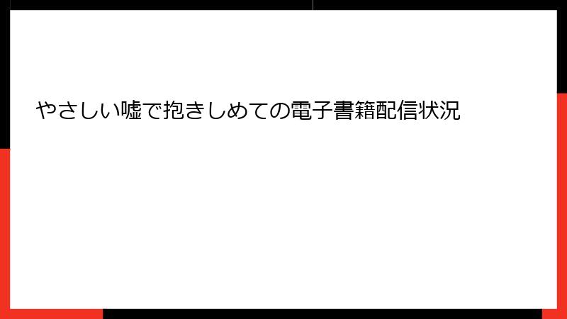 やさしい嘘で抱きしめての電子書籍配信状況
