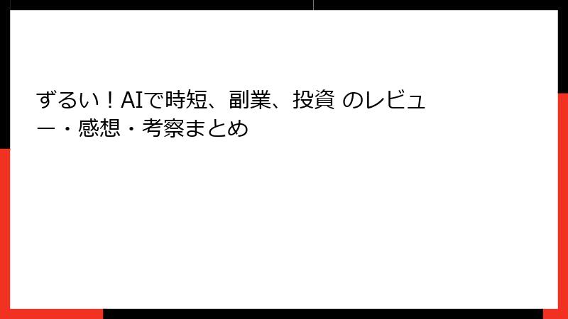 ずるい！AIで時短、副業、投資 のレビュー・感想・考察まとめ