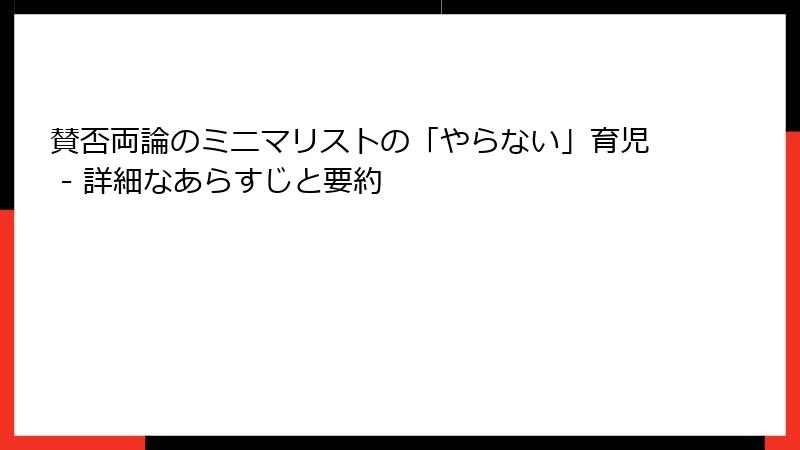 賛否両論のミニマリストの「やらない」育児 - 詳細なあらすじと要約