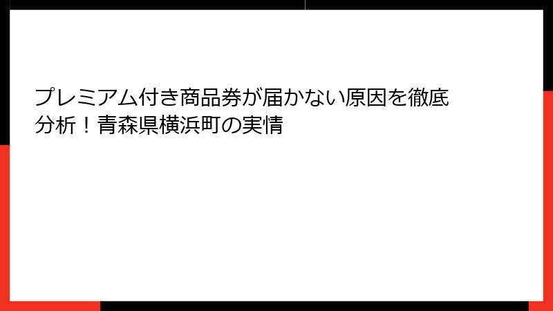 プレミアム付き商品券が届かない原因を徹底分析！青森県横浜町の実情