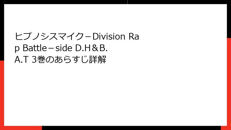 ヒプノシスマイク-Division Rap Battle-side D.H&B.A.T 3巻のあらすじ詳解