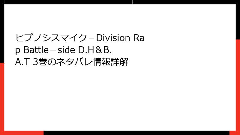 ヒプノシスマイク-Division Rap Battle-side D.H&B.A.T 3巻のネタバレ情報詳解