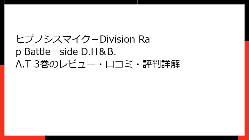 ヒプノシスマイク-Division Rap Battle-side D.H&B.A.T 3巻のレビュー・口コミ・評判詳解