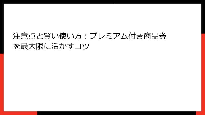注意点と賢い使い方：プレミアム付き商品券を最大限に活かすコツ