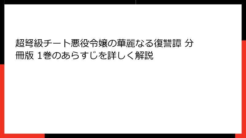 超弩級チート悪役令嬢の華麗なる復讐譚 分冊版 1巻のあらすじを詳しく解説