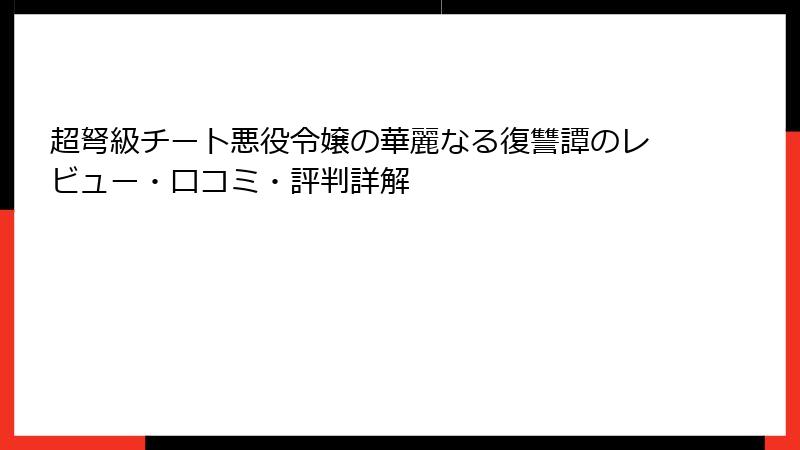 超弩級チート悪役令嬢の華麗なる復讐譚のレビュー・口コミ・評判詳解