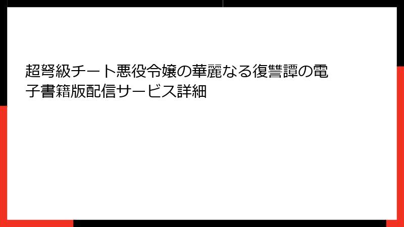 超弩級チート悪役令嬢の華麗なる復讐譚の電子書籍版配信サービス詳細