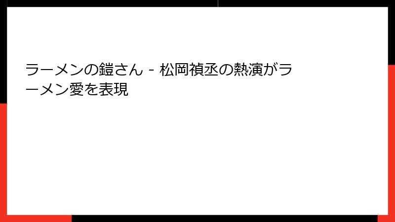 ラーメンの鎧さん - 松岡禎丞の熱演がラーメン愛を表現