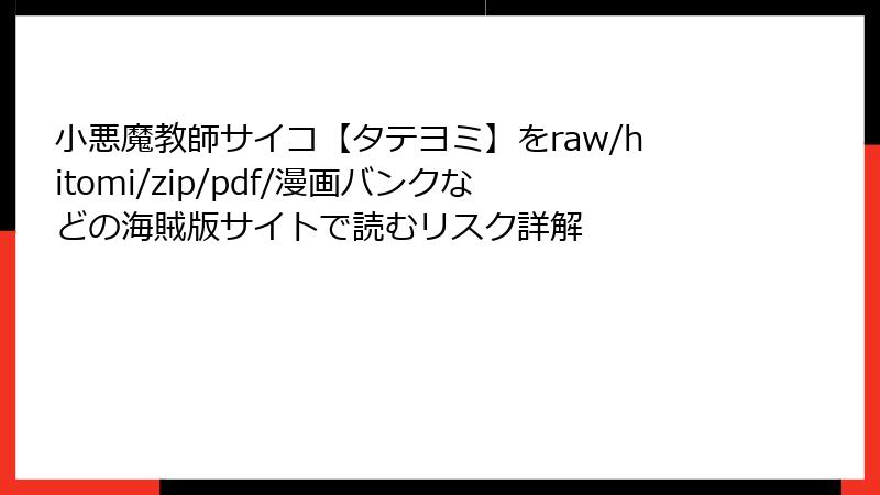 小悪魔教師サイコ【タテヨミ】をraw/hitomi/zip/pdf/漫画バンクなどの海賊版サイトで読むリスク詳解