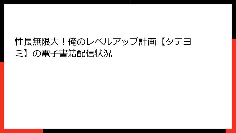性長無限大!俺のレベルアップ計画【タテヨミ】の電子書籍配信状況