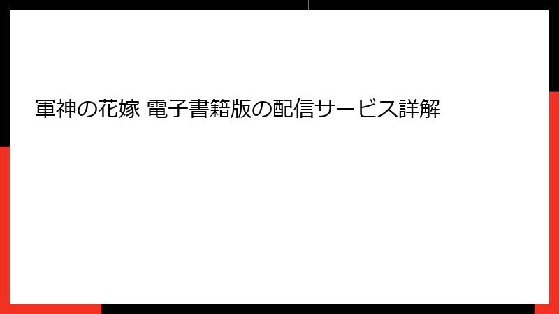 軍神の花嫁 電子書籍版の配信サービス詳解