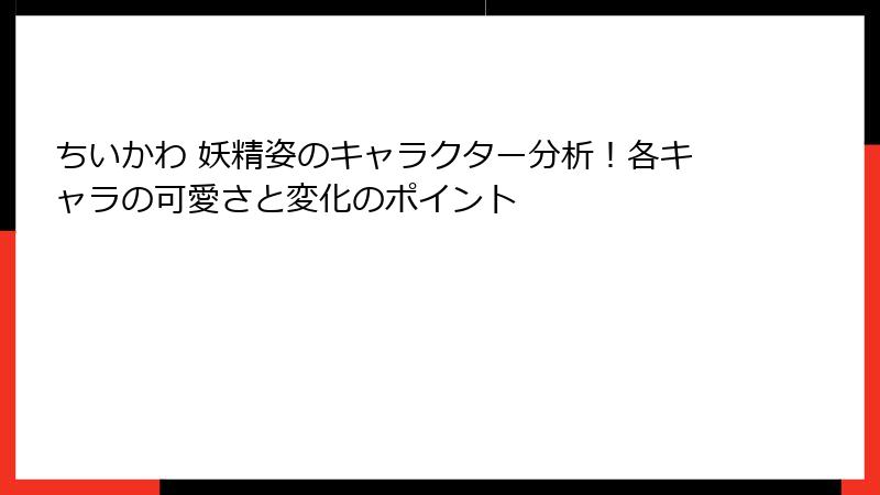 ちいかわ 妖精姿のキャラクター分析！各キャラの可愛さと変化のポイント