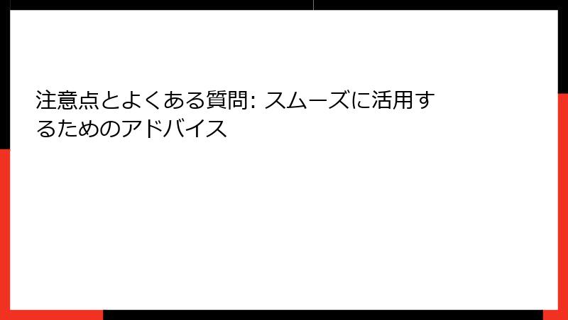 注意点とよくある質問: スムーズに活用するためのアドバイス