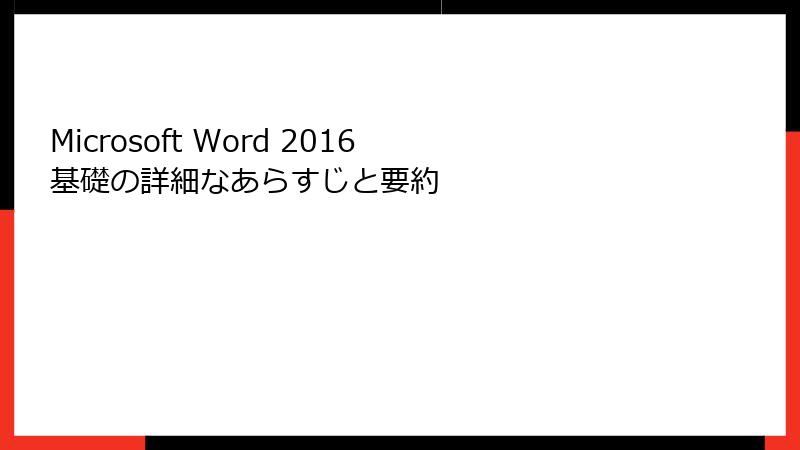Microsoft Word 2016 基礎の詳細なあらすじと要約