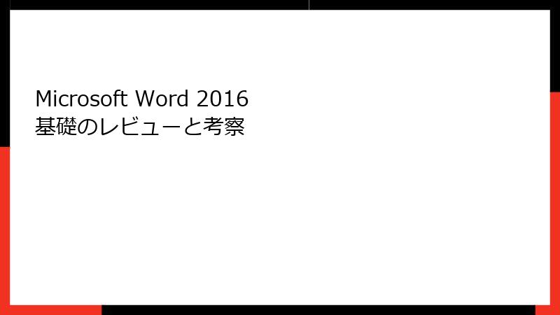 Microsoft Word 2016 基礎のレビューと考察