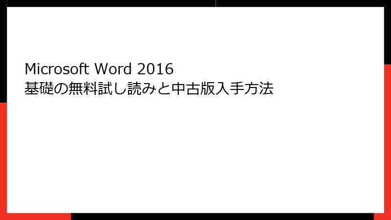 Microsoft Word 2016 基礎の無料試し読みと中古版入手方法