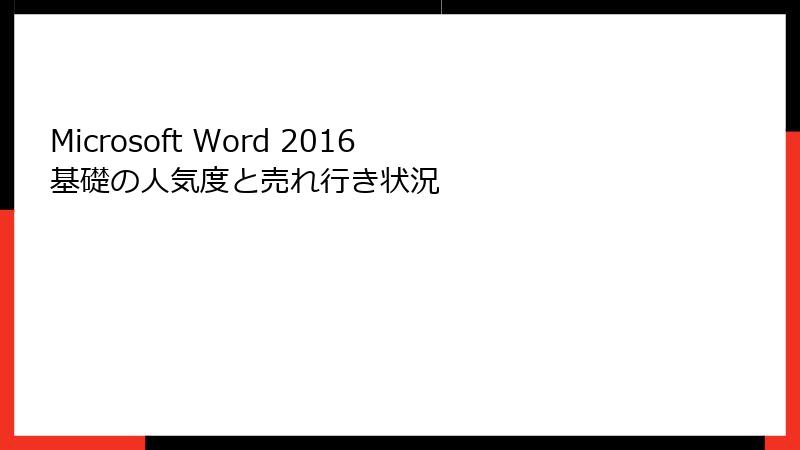Microsoft Word 2016 基礎の人気度と売れ行き状況
