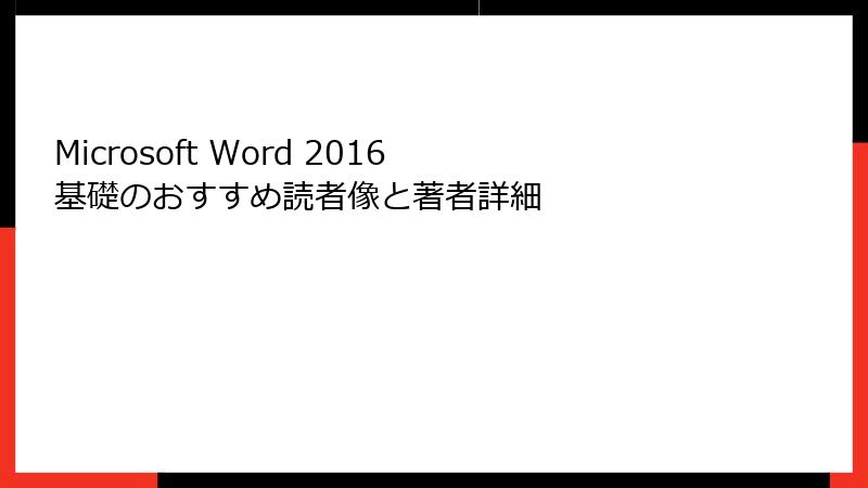 Microsoft Word 2016 基礎のおすすめ読者像と著者詳細