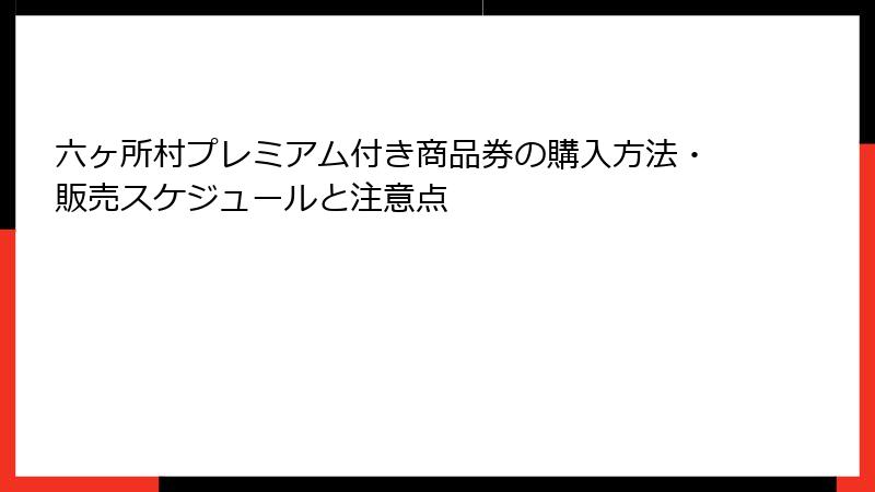 六ヶ所村プレミアム付き商品券の購入方法・販売スケジュールと注意点
