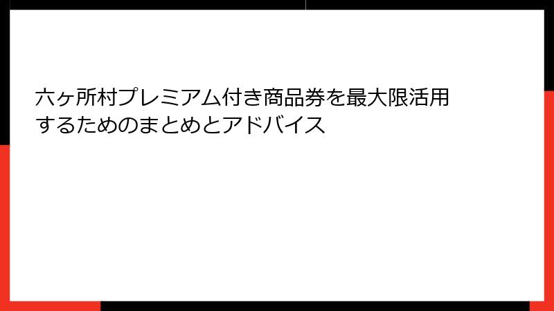 六ヶ所村プレミアム付き商品券を最大限活用するためのまとめとアドバイス