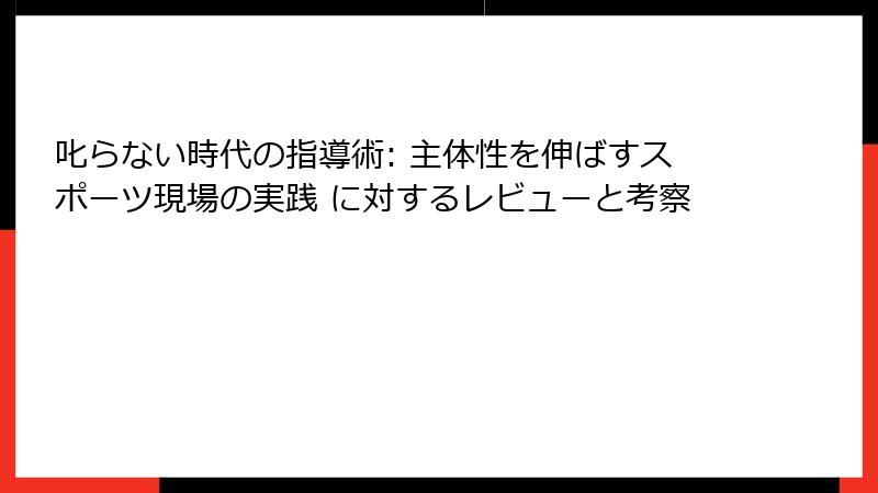 叱らない時代の指導術: 主体性を伸ばすスポーツ現場の実践 に対するレビューと考察