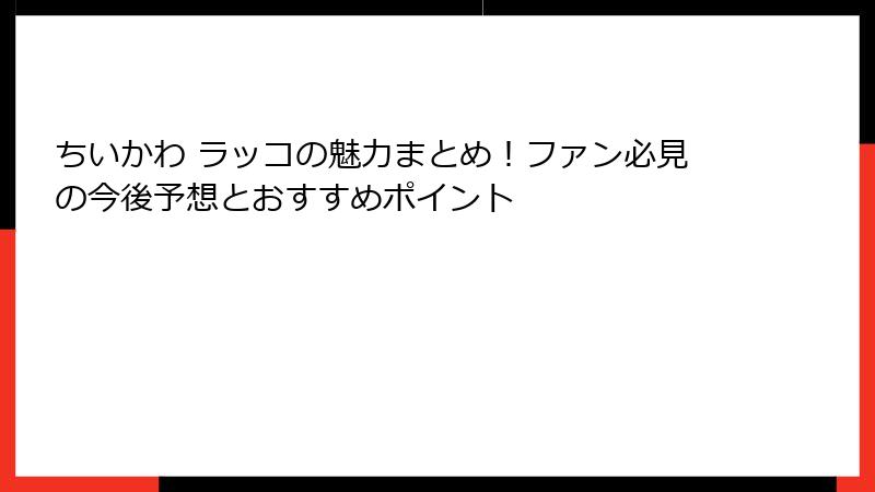 ちいかわ ラッコの魅力まとめ！ファン必見の今後予想とおすすめポイント