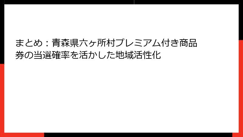 まとめ：青森県六ヶ所村プレミアム付き商品券の当選確率を活かした地域活性化