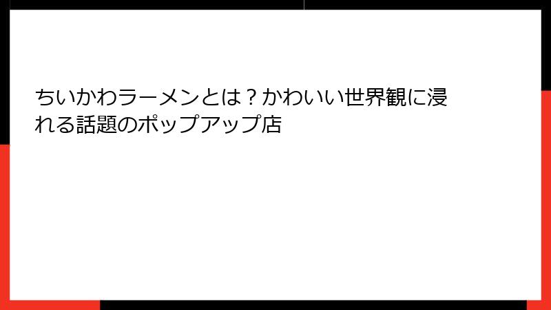 ちいかわラーメンとは？かわいい世界観に浸れる話題のポップアップ店
