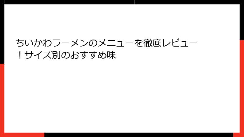 ちいかわラーメンのメニューを徹底レビュー！サイズ別のおすすめ味