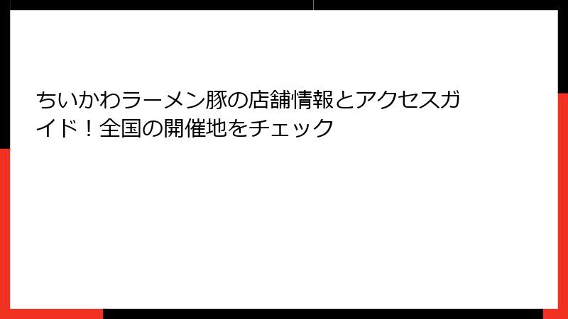 ちいかわラーメン豚の店舗情報とアクセスガイド！全国の開催地をチェック