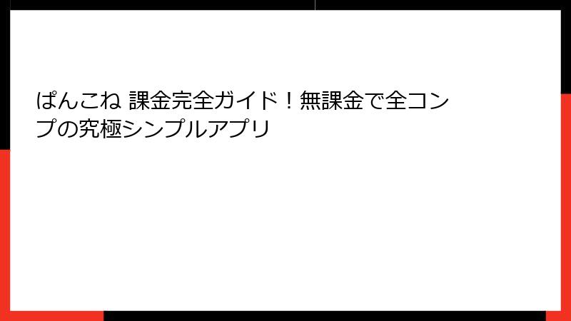ぱんこね 課金完全ガイド！無課金で全コンプの究極シンプルアプリ