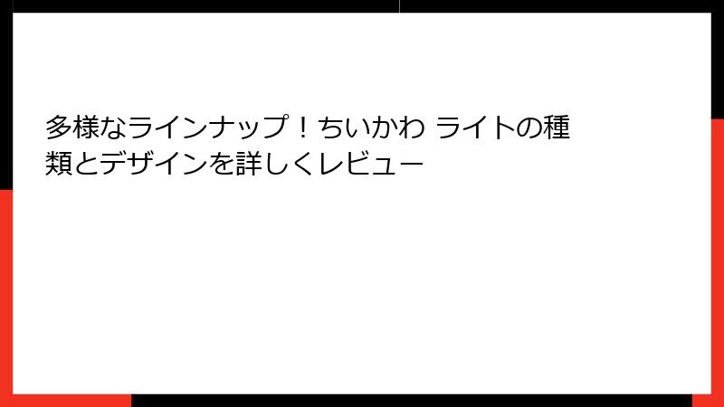 多様なラインナップ！ちいかわ ライトの種類とデザインを詳しくレビュー