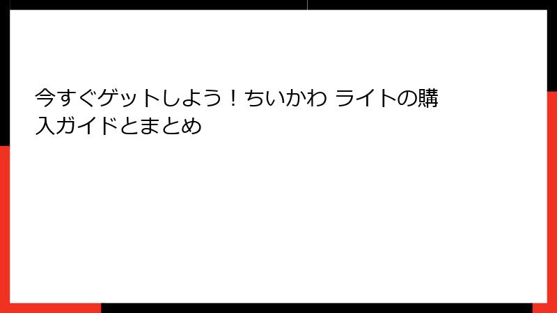 今すぐゲットしよう！ちいかわ ライトの購入ガイドとまとめ