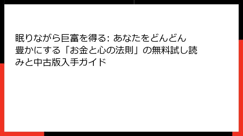 眠りながら巨富を得る: あなたをどんどん豊かにする「お金と心の法則」の無料試し読みと中古版入手ガイド