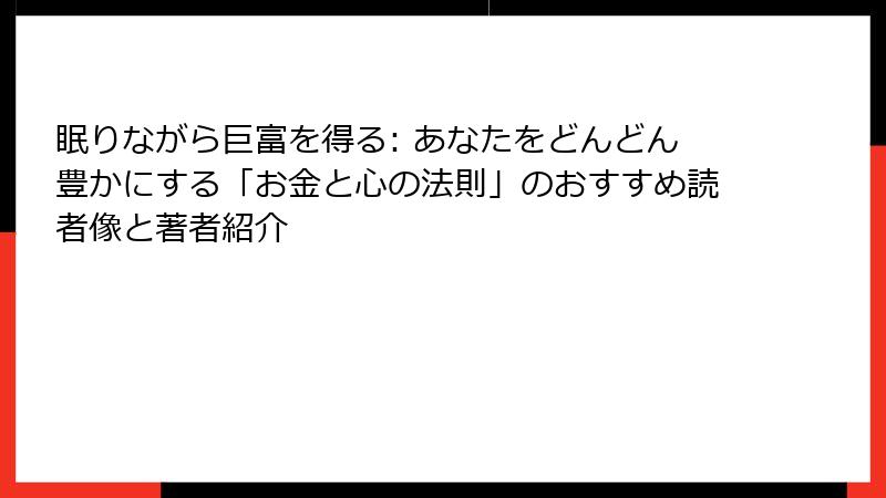 眠りながら巨富を得る: あなたをどんどん豊かにする「お金と心の法則」のおすすめ読者像と著者紹介
