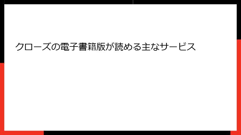 クローズの電子書籍版が読める主なサービス