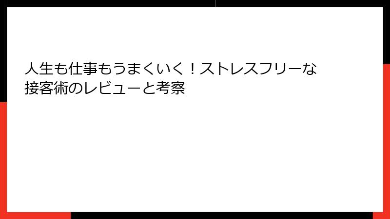 人生も仕事もうまくいく！ストレスフリーな接客術のレビューと考察