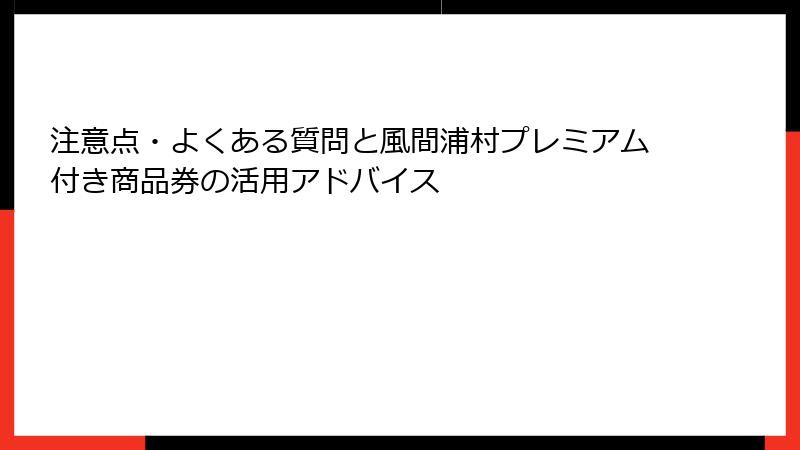 注意点・よくある質問と風間浦村プレミアム付き商品券の活用アドバイス