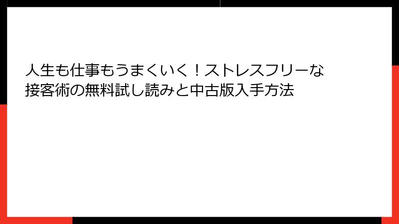 人生も仕事もうまくいく！ストレスフリーな接客術の無料試し読みと中古版入手方法
