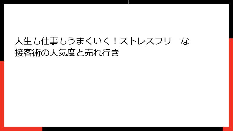 人生も仕事もうまくいく！ストレスフリーな接客術の人気度と売れ行き