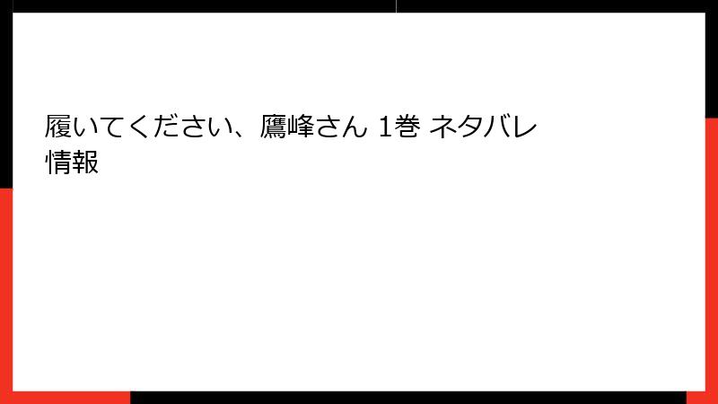 履いてください、鷹峰さん 1巻 ネタバレ情報