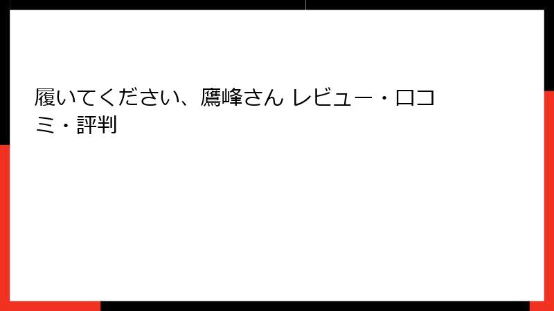 履いてください、鷹峰さん レビュー・口コミ・評判